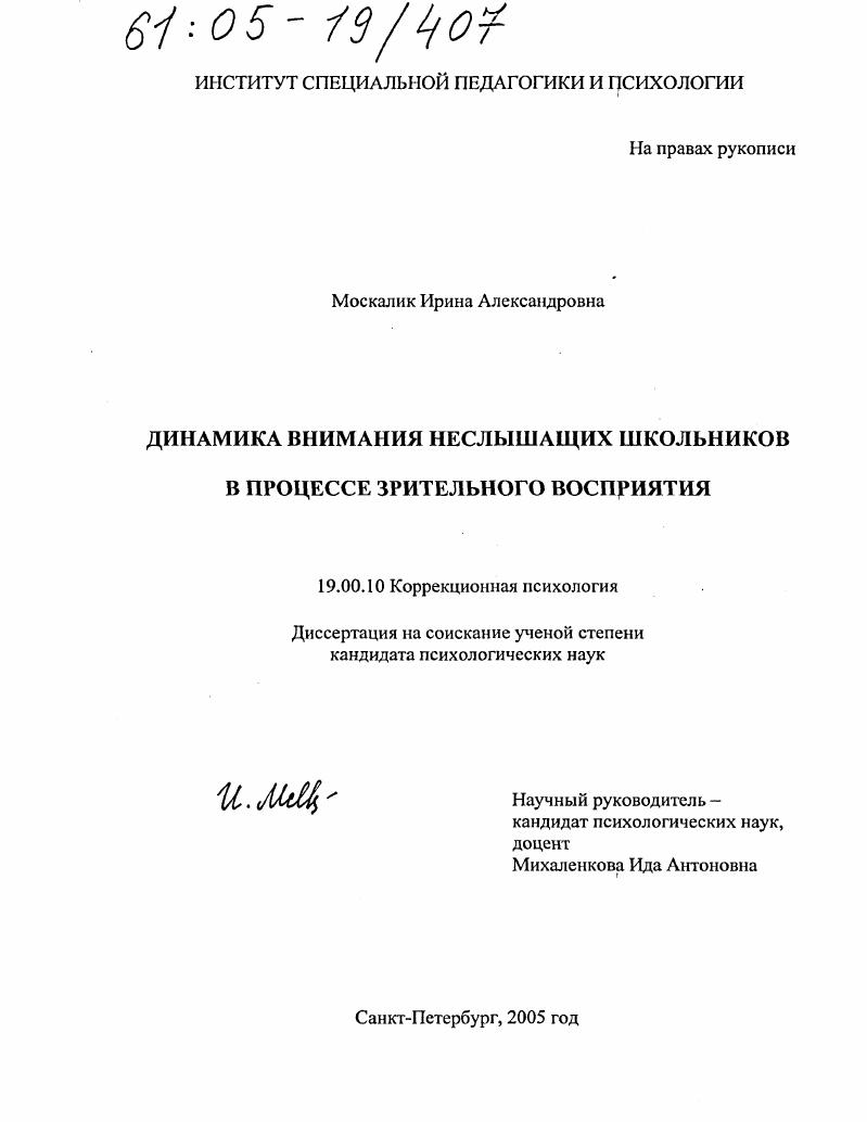 Динамика внимания неслышащих школьников в процессе зрительного восприятия