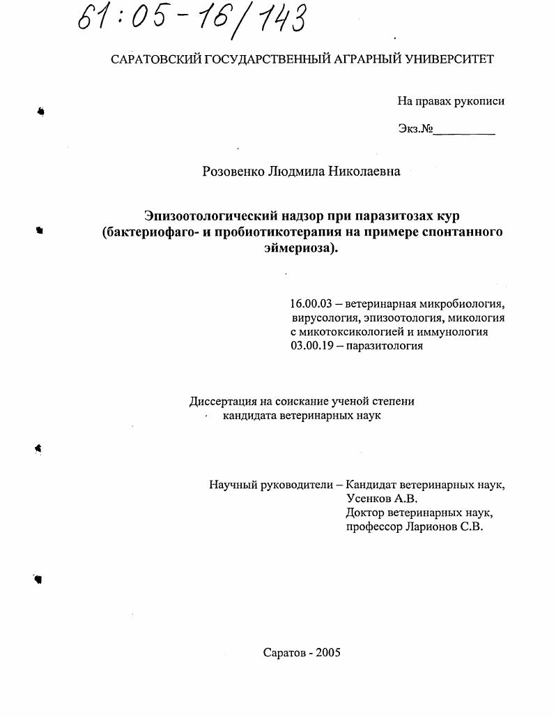 Эпизоотологический надзор при паразитозах кур : Бактериофаго- и пробиотикотерапия на примере спонтанного эймериоза