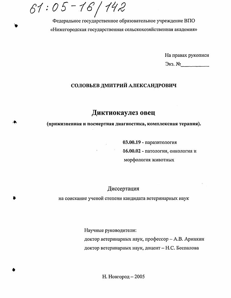 скачать диссертацию Диктиокаулез овец : Прижизненная и посмертная диагностика, комплексная терапия Диктиокаулез овец : Прижизненная и посмертная диагностика, комплексная терапия