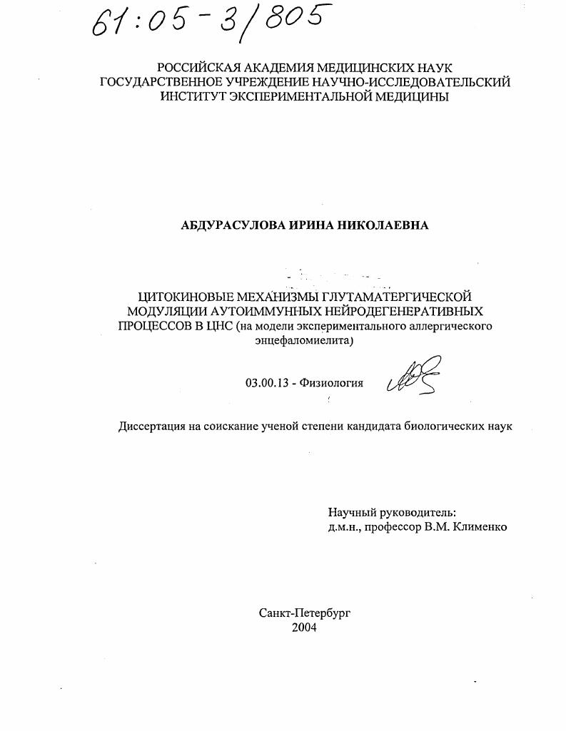 скачать диссертацию Цитокиновые механизмы глутаматергической модуляции аутоиммунных нейродегенеративных процессов в ЦНС : На модели экспериментального аллергического энцефаломиелита Цитокиновые механизмы глутаматергической модуляции аутоиммунных нейродегенеративных процессов в ЦНС : На модели экспериментального аллергического энцефаломиелита