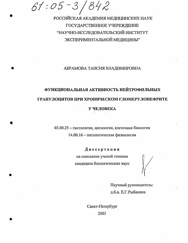 Функциональная активность нейтрофильных гранулоцитов при хроническом гломерулонефрите у человека