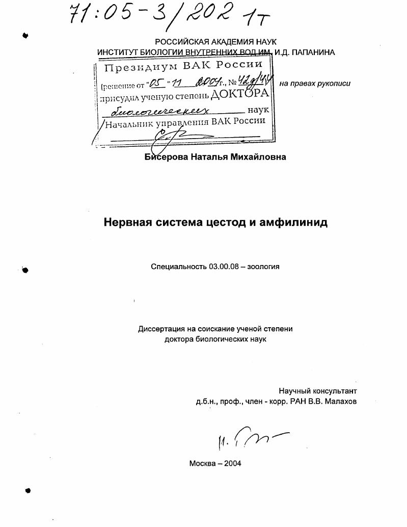 Нервная система цестод и амфилинид