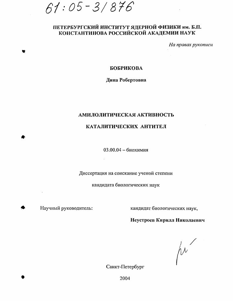 скачать диссертацию Амилолитическая активность каталитических антител Амилолитическая активность каталитических антител