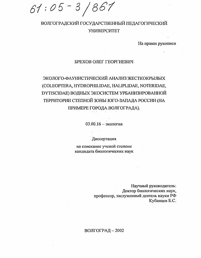 Эколого-фаунистический анализ жесткокрылых (Coleoptera, Hydrophilidae, Haliplidae, Noteridae, Dytiscidae) водных экосистем урбанизированной территории степной зоны Юго-Запада России : На примере города Волгограда