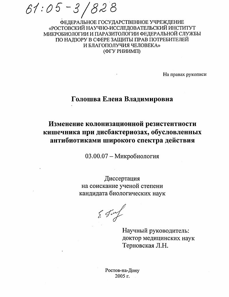 скачать диссертацию Изменение колонизационной резистентности кишечника при дисбактериозах, обусловленных антибиотиками широкого спектра действия Изменение колонизационной резистентности кишечника при дисбактериозах, обусловленных антибиотиками широкого спектра действия