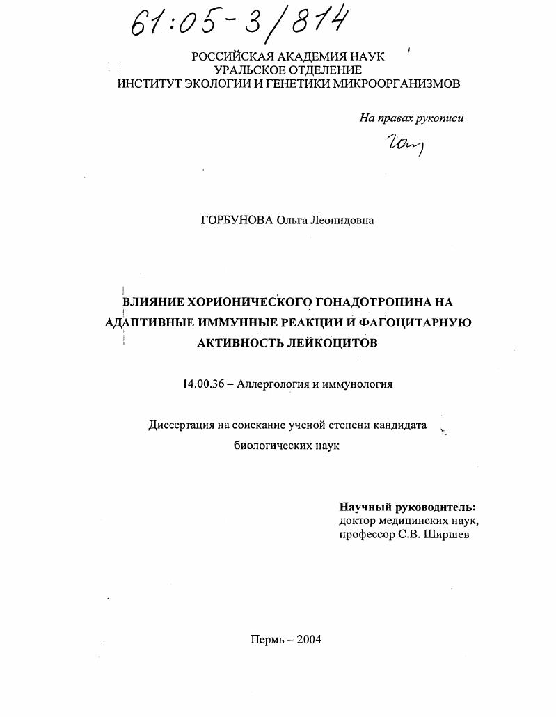 Влияние хорионического гонадотропина на адаптивные иммунные реакции и фагоцитарную активность лейкоцитов