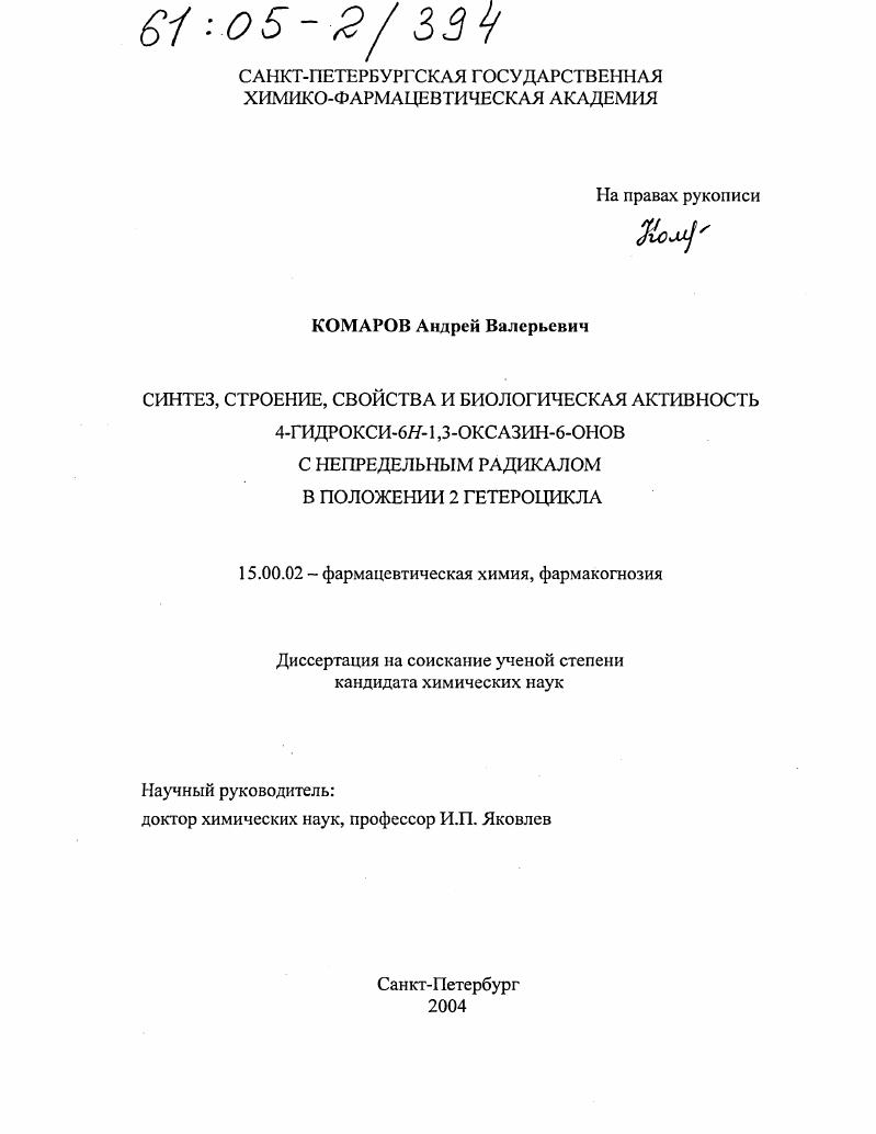 Синтез, строение, свойства и биологическая активность 4-гидрокси-6Н-1,3-оксазин-6-онов с непредельным радикалом в положении 2 гетероцикла
