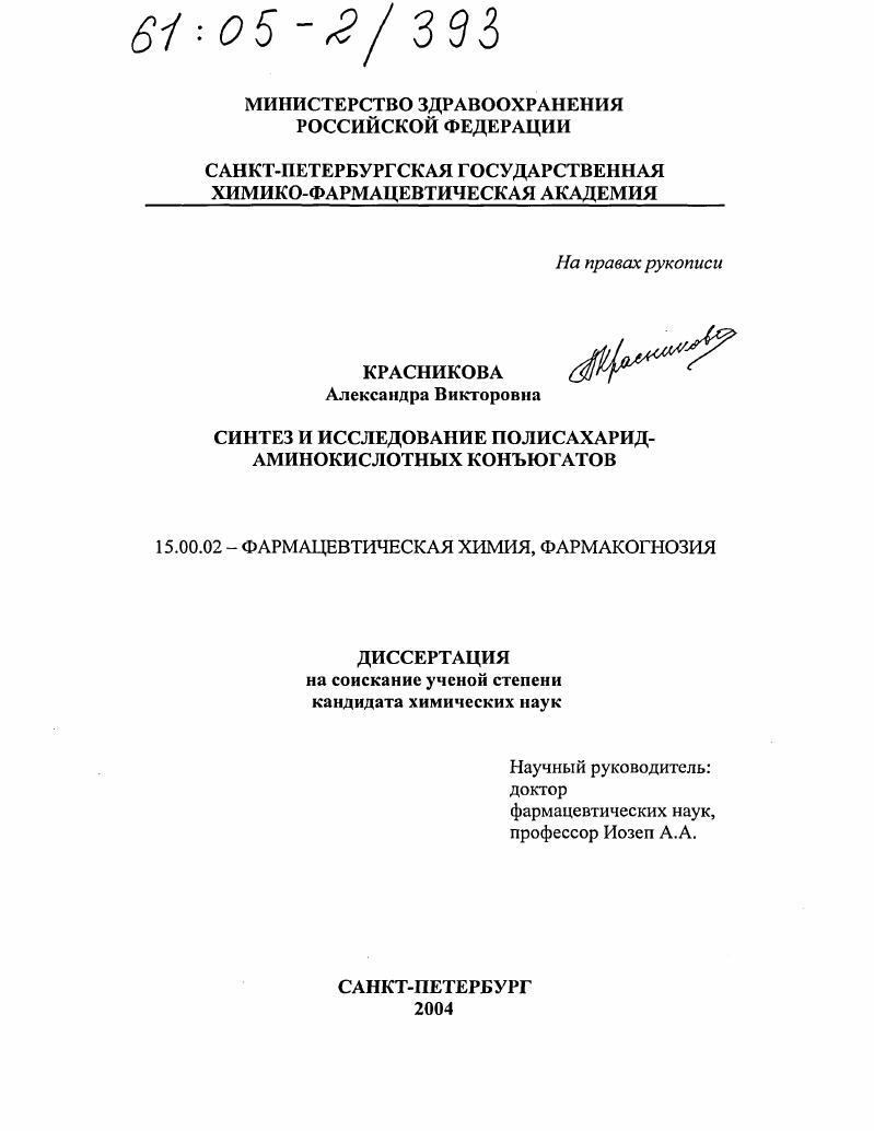 Синтез и исследование полисахарид-аминокислотных конъюгатов