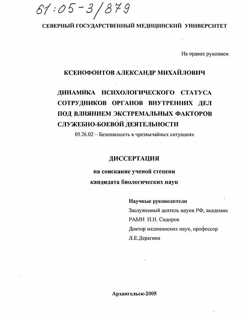 Динамика психологического статуса сотрудников органов внутренних дел под влиянием экстремальных факторов служебно-боевой деятельности