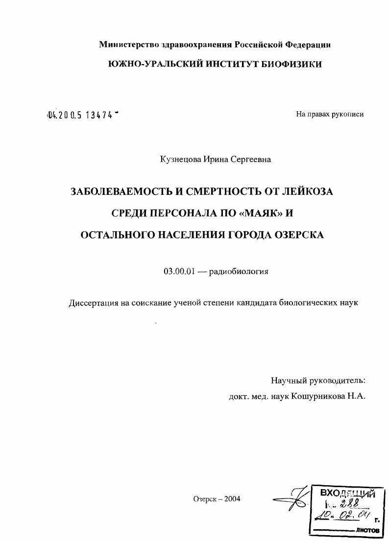 Заболеваемость и смертность от лейкоза среди персонала ПО "Маяк" и остального населения города Озерска