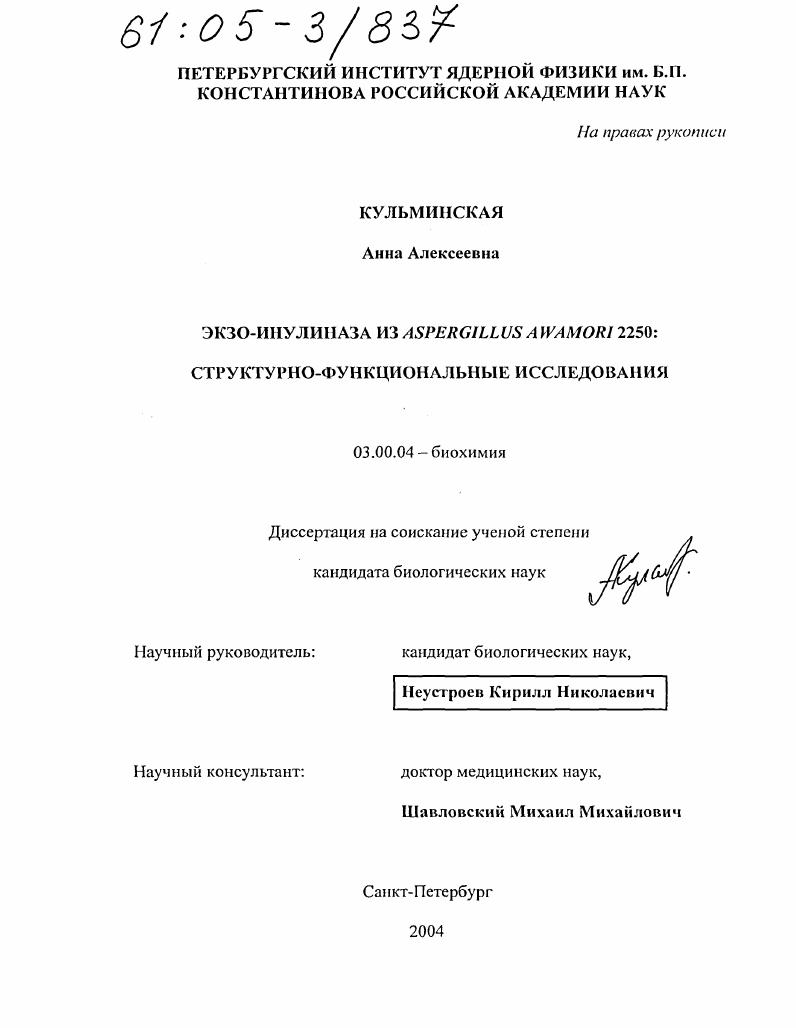 скачать диссертацию Экзо-инулиназа из Aspergillus awamori 2250 : Структурно-функциональные исследования Экзо-инулиназа из Aspergillus awamori 2250 : Структурно-функциональные исследования