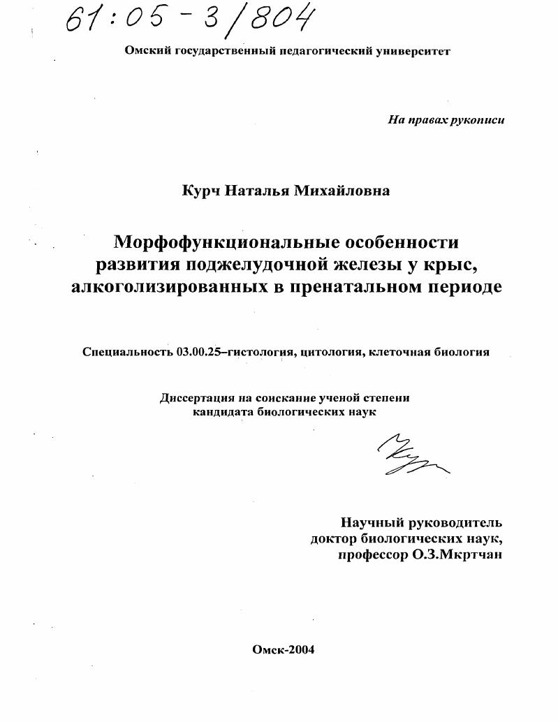 Морфофункциональные особенности развития поджелудочной железы у крыс, алкоголизированных в пренатальном периоде