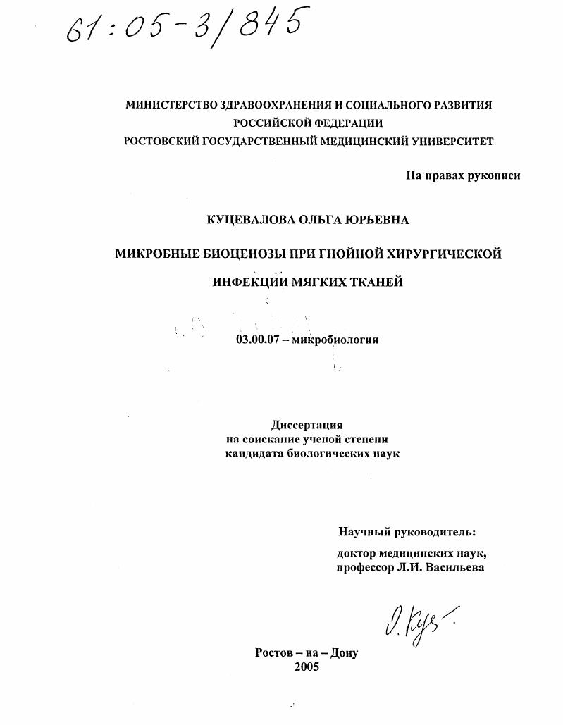 скачать диссертацию Микробные биоценозы при гнойной хирургической инфекции мягких тканей Микробные биоценозы при гнойной хирургической инфекции мягких тканей