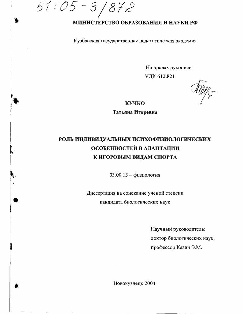 Роль индивидуальных психофизиологических особенностей в адаптации к игровым видам спорта