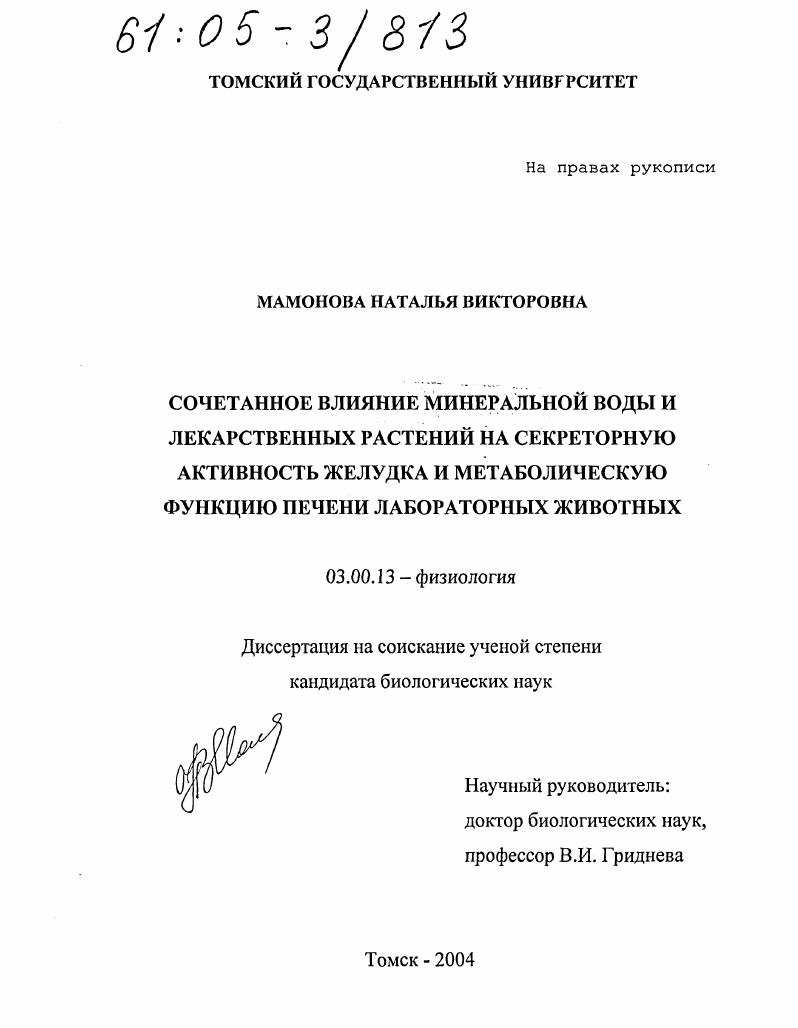 скачать диссертацию Сочетанное влияние минеральной воды и лекарственных растений на секреторную активность желудка и метаболическую функцию печени лабораторных животных Сочетанное влияние минеральной воды и лекарственных растений на секреторную активность желудка и метаболическую функцию печени лабораторных животных