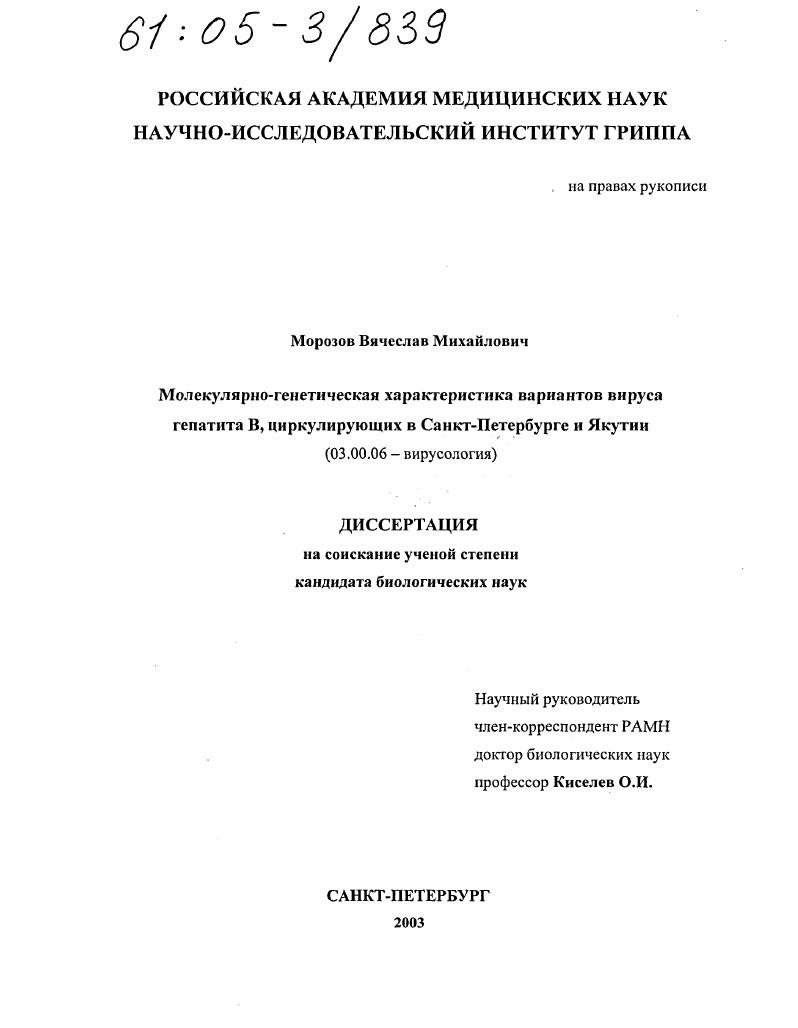 Молекулярно-генетическая характеристика вариантов вируса гепатита B, циркулирующих в Санкт-Петербурге и Якутии