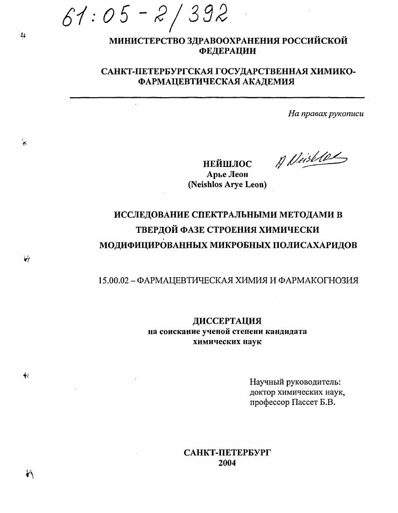 скачать диссертацию Исследование спектральными методами в твердой фазе строения химически модифицированных микробных полисахаридов Исследование спектральными методами в твердой фазе строения химически модифицированных микробных полисахаридов