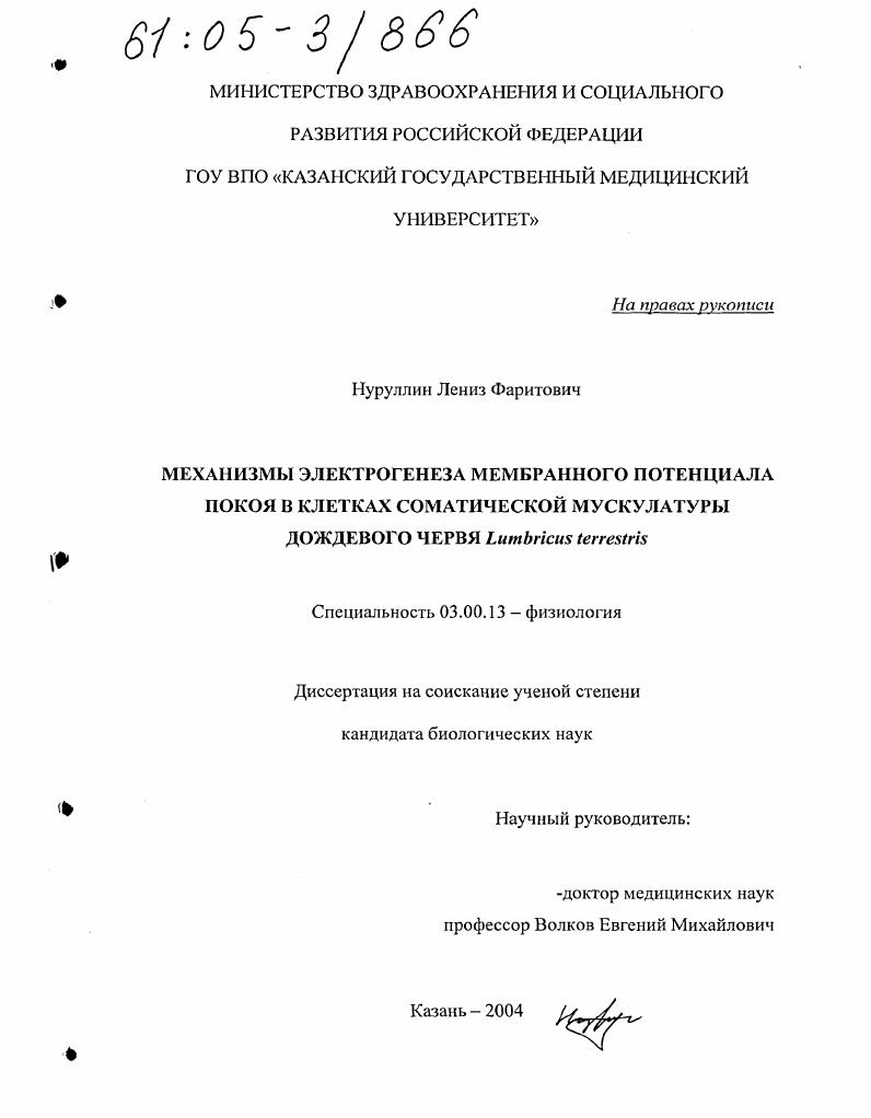 Механизмы электрогенеза мембранного потенциала покоя в клетках соматической мускулатуры дождевого червя Lumbricus terrestris