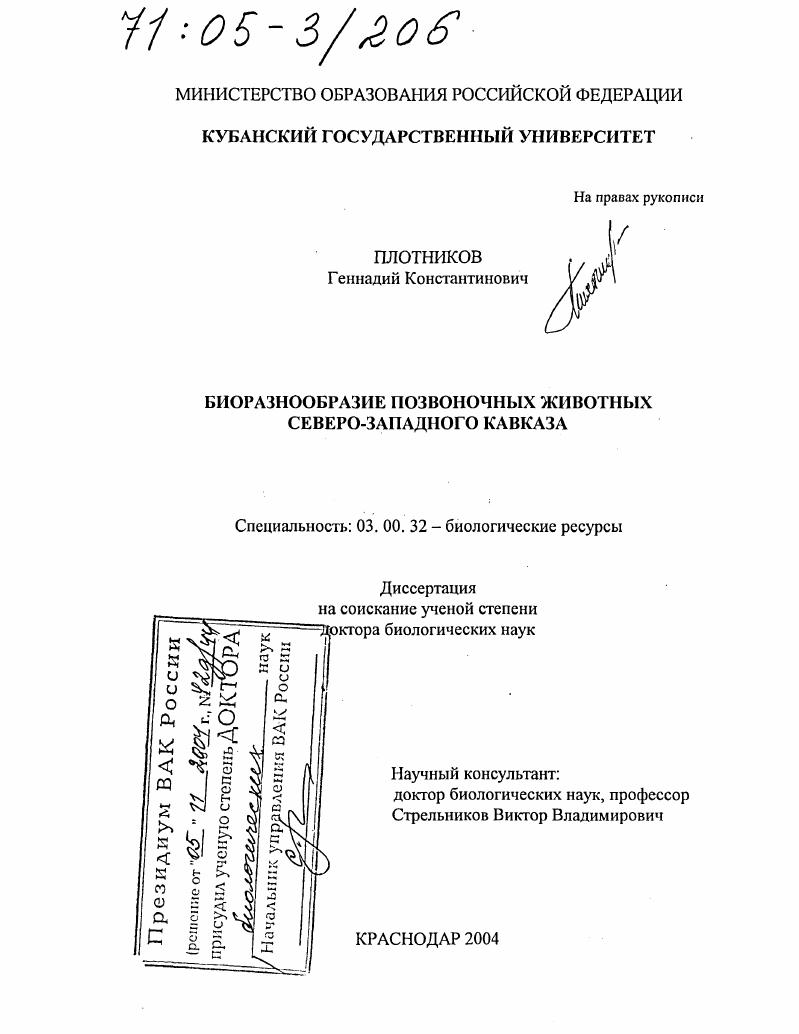 Биоразнообразие позвоночных животных Северо-Западного Кавказа