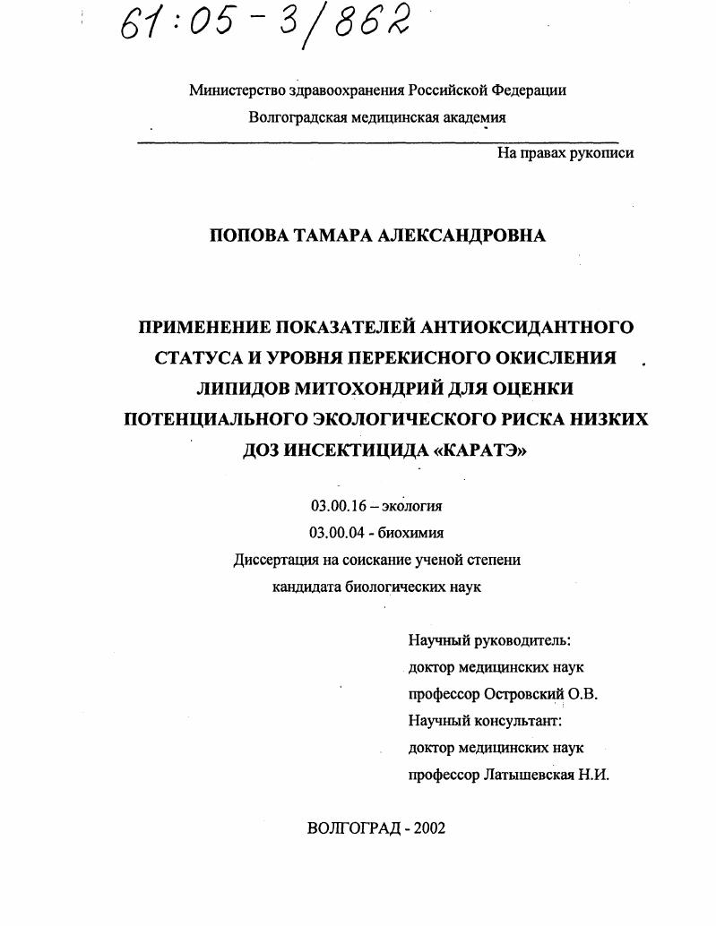 Применение показателей антиоксидантного статуса и уровня перекисного окисления липидов митохондрий для оценки потенциального экологического риска низких доз инсектицида "Каратэ"