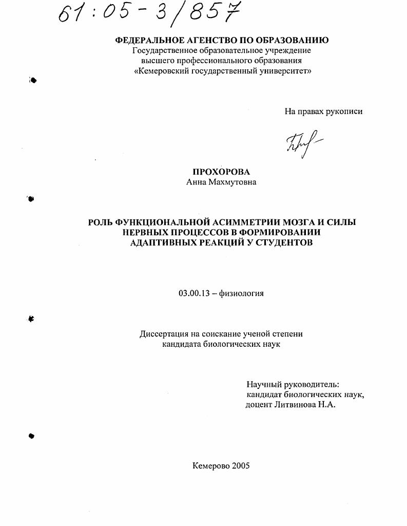Роль функциональной асимметрии мозга и силы нервных процессов в формировании адаптивных реакций у студентов
