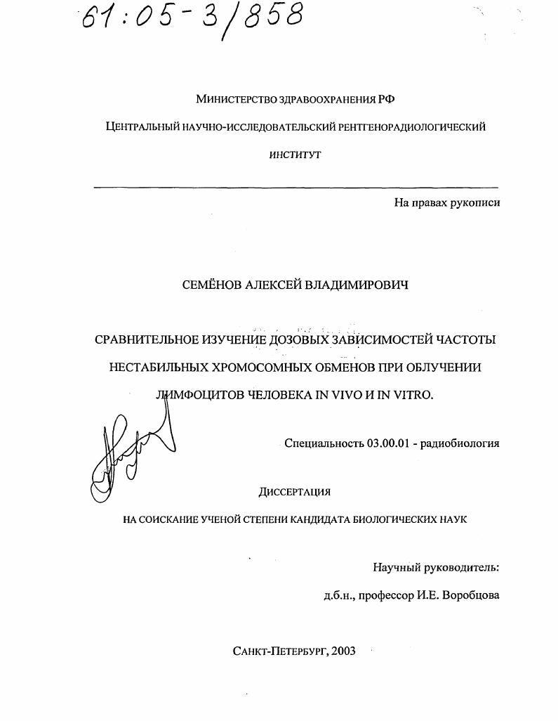 Сравнительное изучение дозовых зависимостей частоты нестабильных хромосомных обменов при облучении лимфоцитов человека in vivo и in vitro