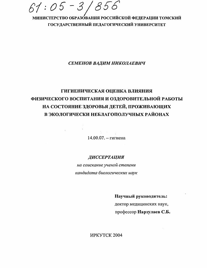 скачать диссертацию Гигиеническая оценка влияния физического воспитания и оздоровительной работы на состояние здоровья детей, проживающих в экологически неблагополучных районах Гигиеническая оценка влияния физического воспитания и оздоровительной работы на состояние здоровья детей, проживающих в экологически неблагополучных районах