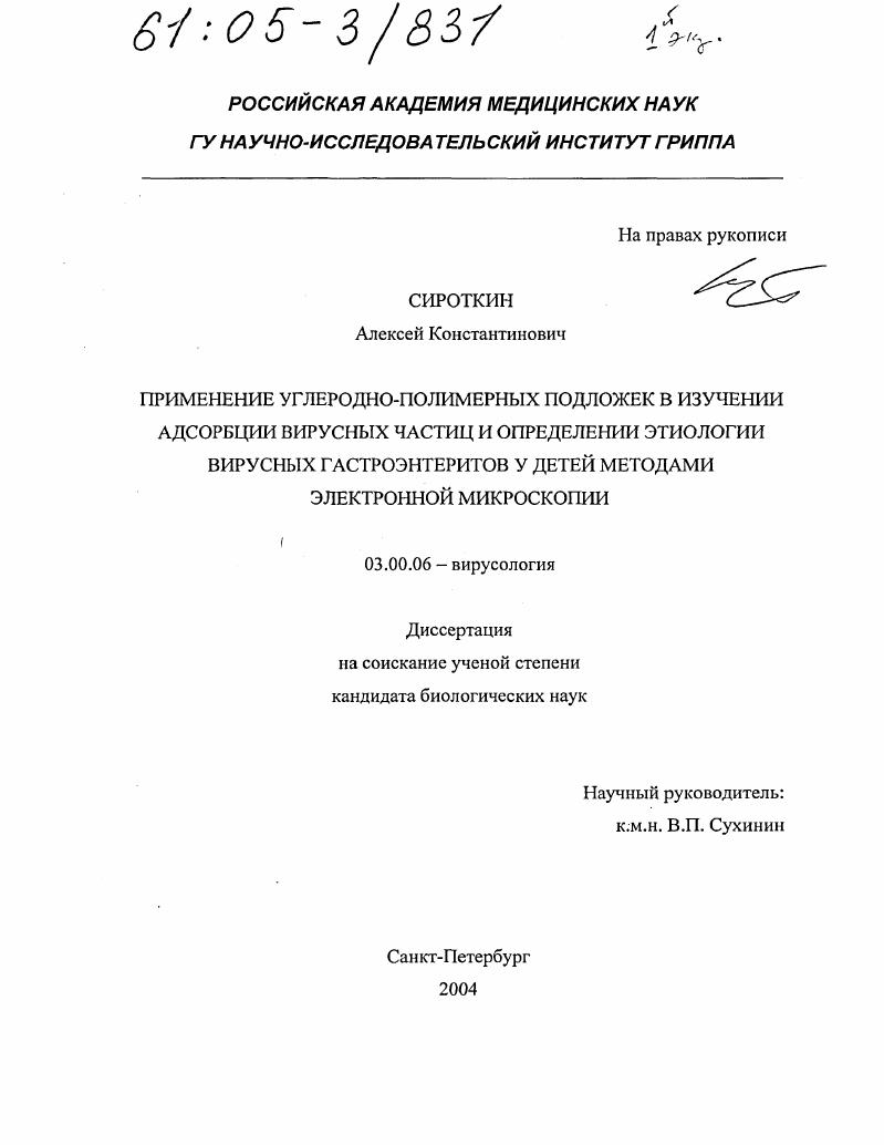 Применение углеродно-полимерных подложек в изучении адсорбции вирусных частиц и определении этиологии вирусных гастроэнтеритов у детей методами электронной микроскопии