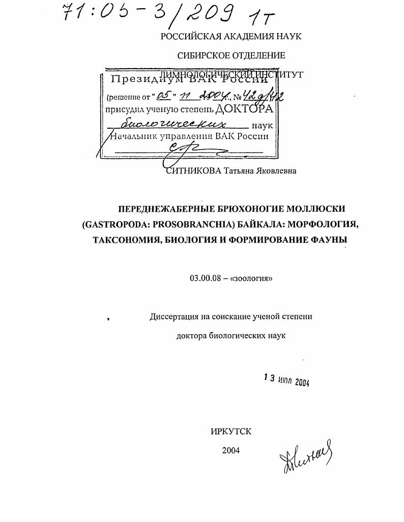 Переднежаберные брюхоногие моллюски (Gastropoda: Prosobranchia) Байкала: морфология, таксономия, биология и формирование фауны