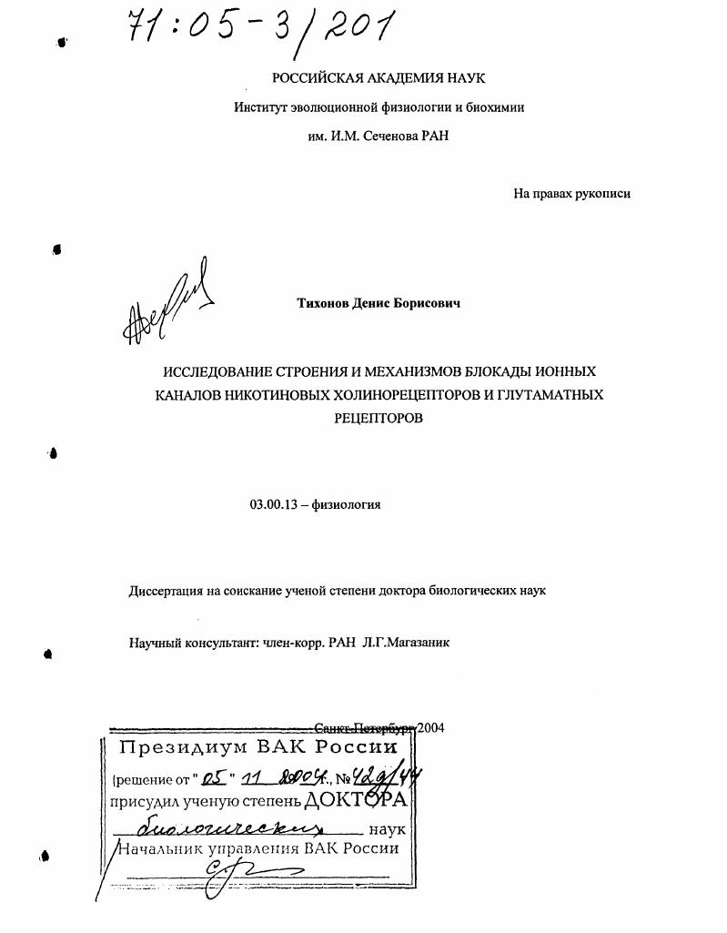 Исследование строения и механизмов блокады ионных каналов никотиновых холинорецепторов и глутаматных рецепторов