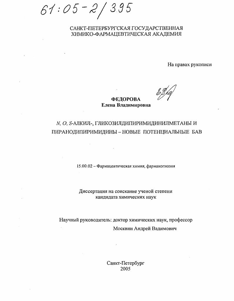 N,O,S-алкил-, гликозилдипиримидинилметаны и пиранодипиримидины - новые потенциальные БАВ