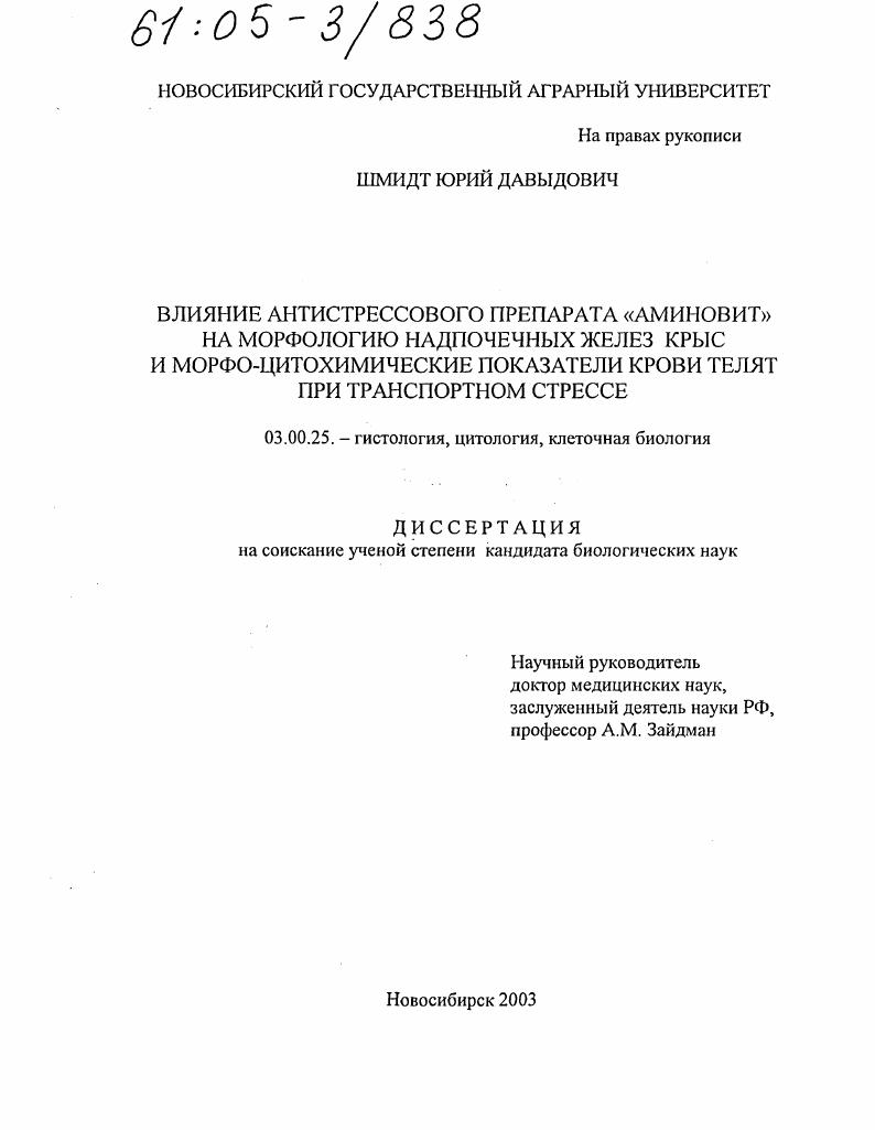 Влияние антистрессового препарата "аминовит" на морфологию надпочечных желез крыс и морфо-цитохимические показатели крови телят при транспортном стрессе