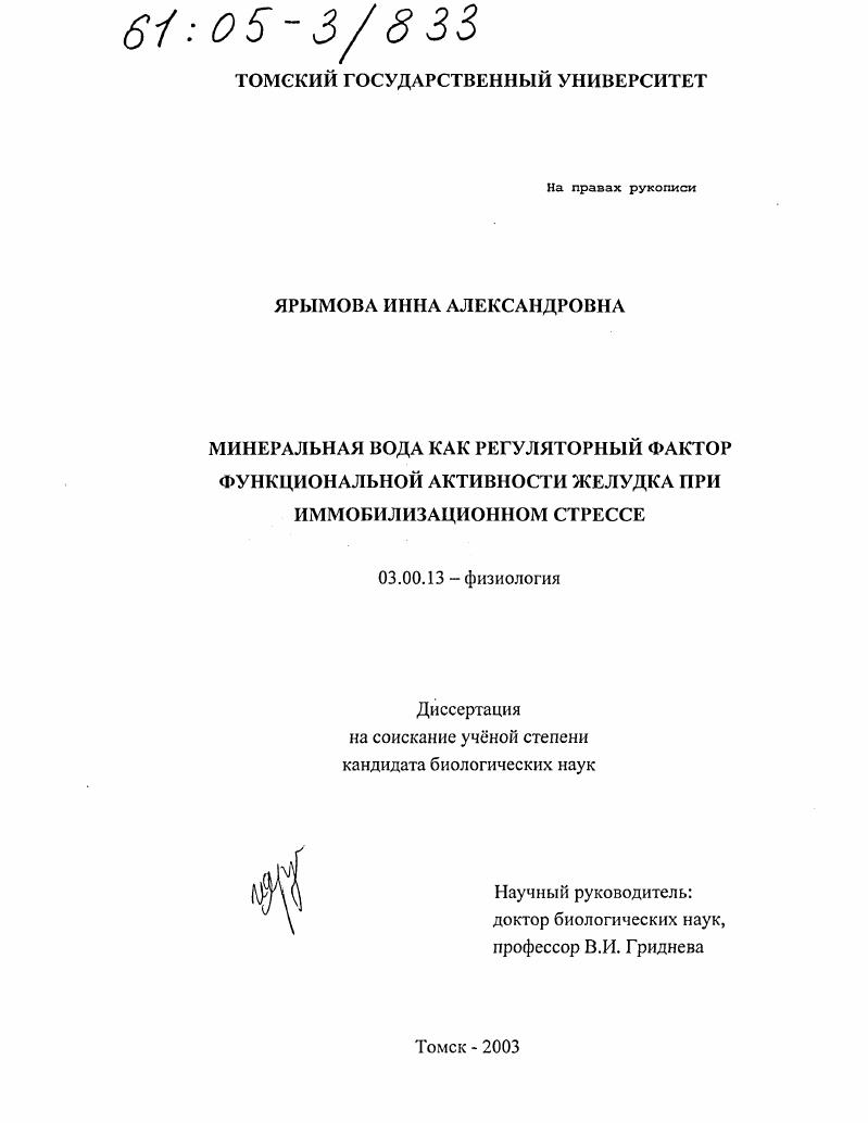 Минеральная вода как регуляторный фактор функциональной активности желудка при иммобилизационном стрессе