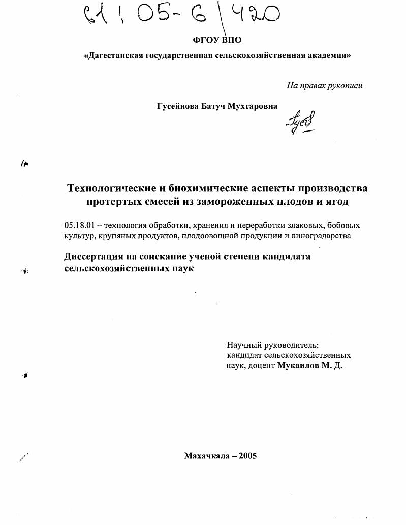 скачать диссертацию Технологические и биохимические аспекты производства протертых смесей из замороженных плодов и ягод Технологические и биохимические аспекты производства протертых смесей из замороженных плодов и ягод