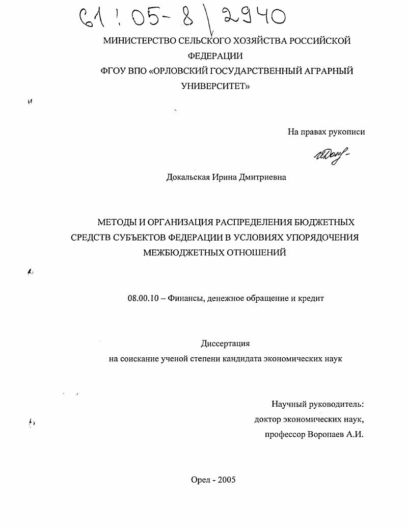 скачать диссертацию Методы и организация распределения бюджетных средств субъектов Федерации в условиях упорядочения межбюджетных отношений Методы и организация распределения бюджетных средств субъектов Федерации в условиях упорядочения межбюджетных отношений