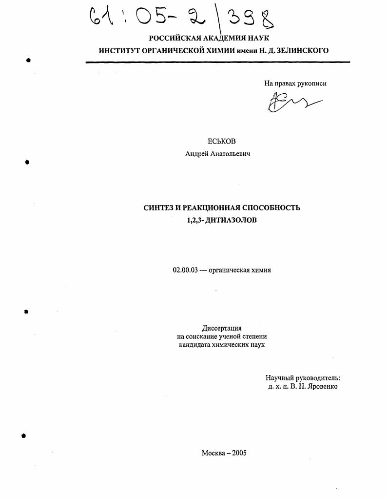 Синтез и реакционная способность 1,2,3-дитиазолов