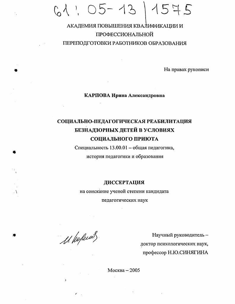 скачать диссертацию Социально-педагогическая реабилитация безнадзорных детей в условиях социального приюта Социально-педагогическая реабилитация безнадзорных детей в условиях социального приюта