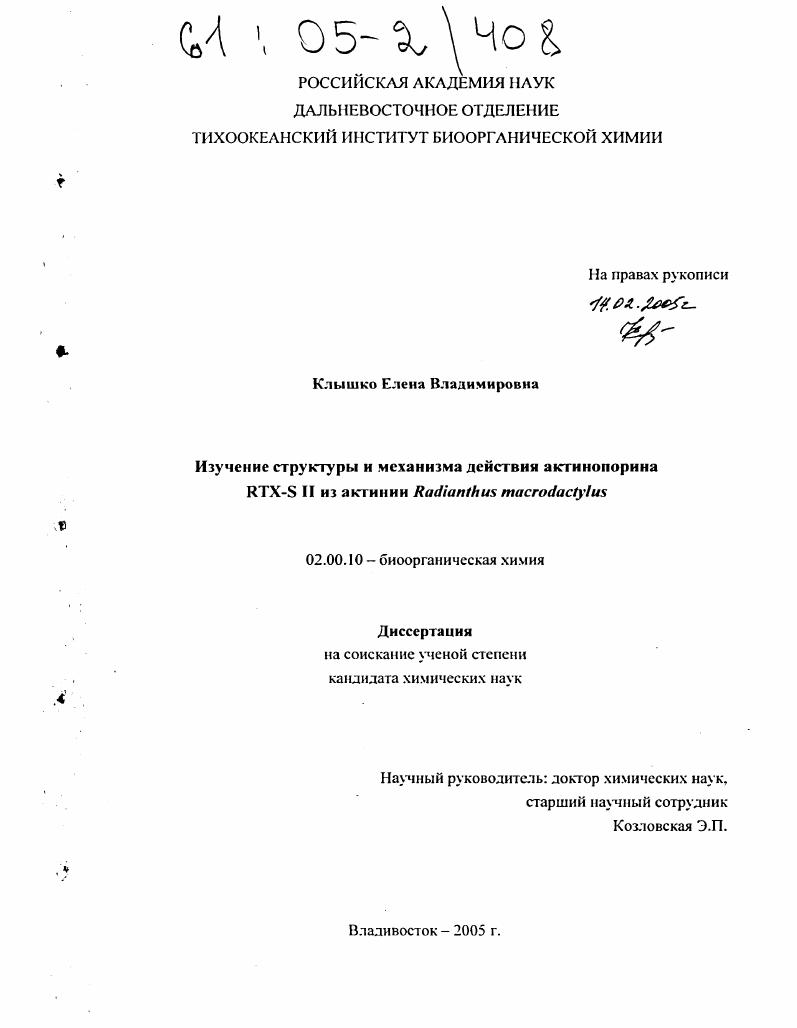 Изучение структуры и механизма действия актинопорина RTX-S II из актинии Radianthus macrodactylus