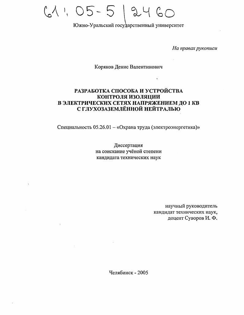 Разработка способа и устройства контроля изоляции в электрических сетях напряжением до 1 кВ с глухозаземленной нейтралью