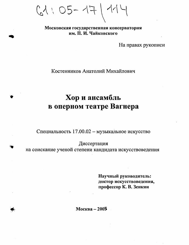 Хор и ансамбль в оперном театре Вагнера