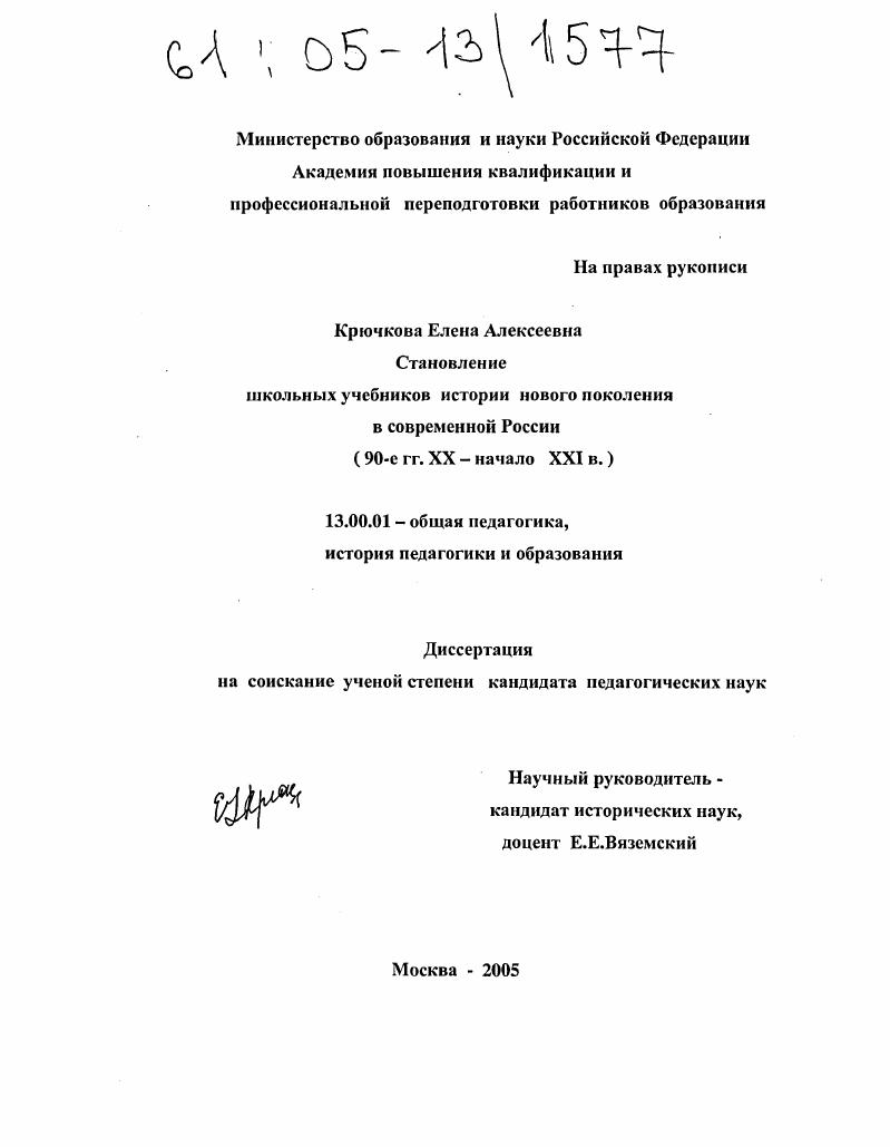 Становление школьных учебников истории нового поколения в современной России : 90-е гг. XX - начало XXI вв.