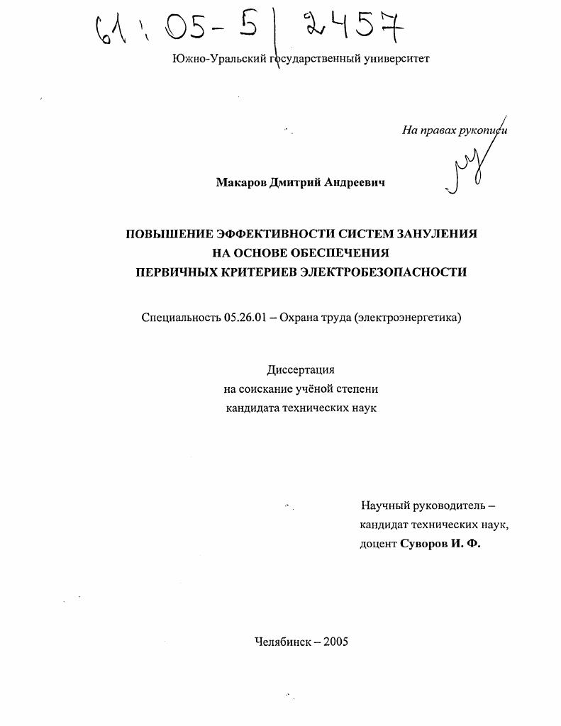 Повышение эффективности систем зануления на основе обеспечения первичных критериев электробезопасности