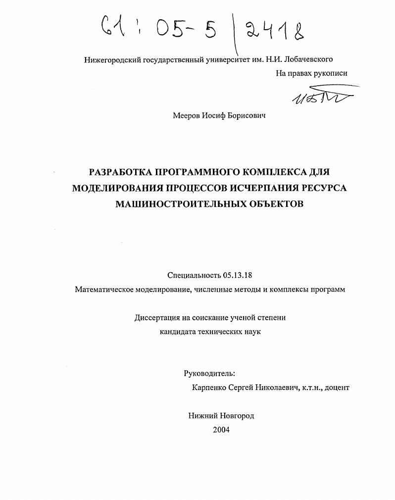 Разработка программного комплекса для моделирования процессов исчерпания ресурса машиностроительных объектов