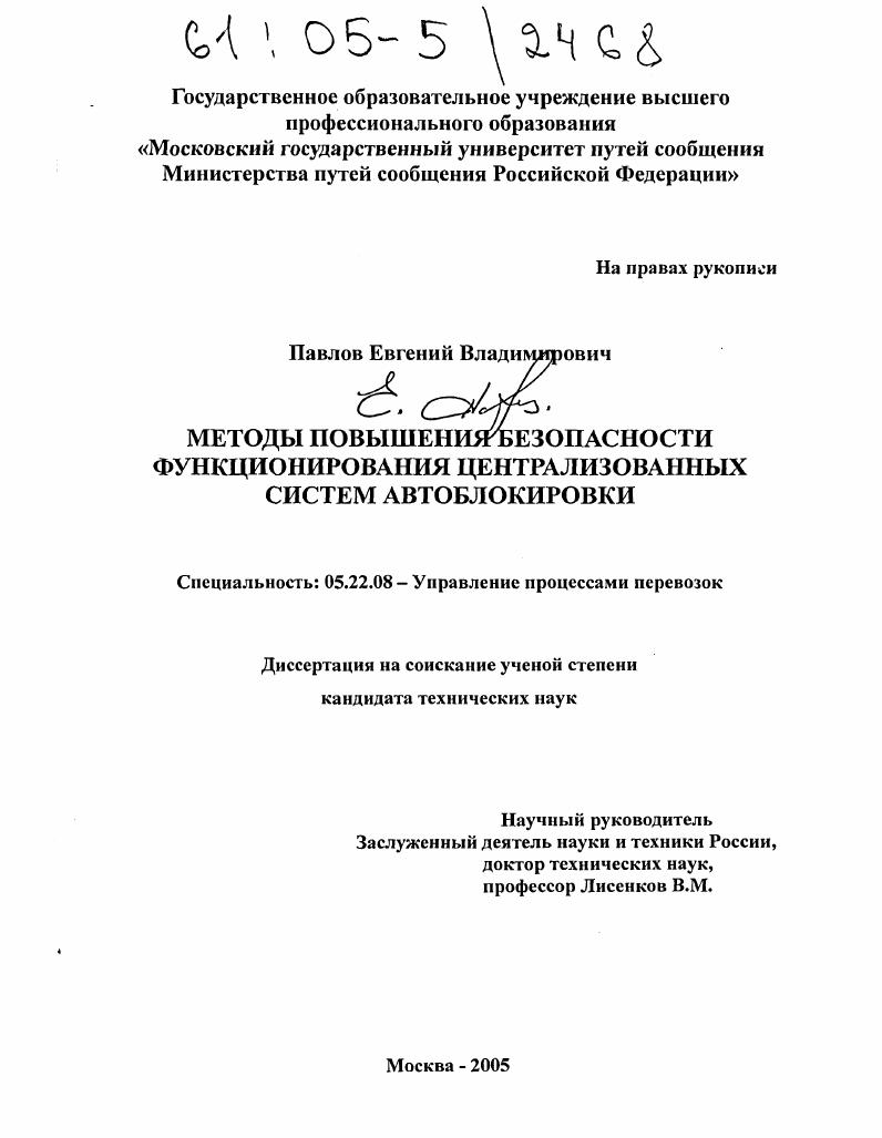 Методы повышения безопасности функционирования централизованных систем автоблокировки