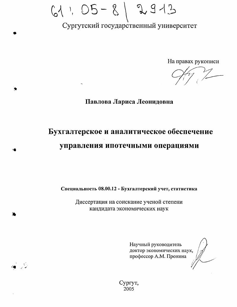 Бухгалтерское и аналитическое обеспечение управления ипотечными операциями