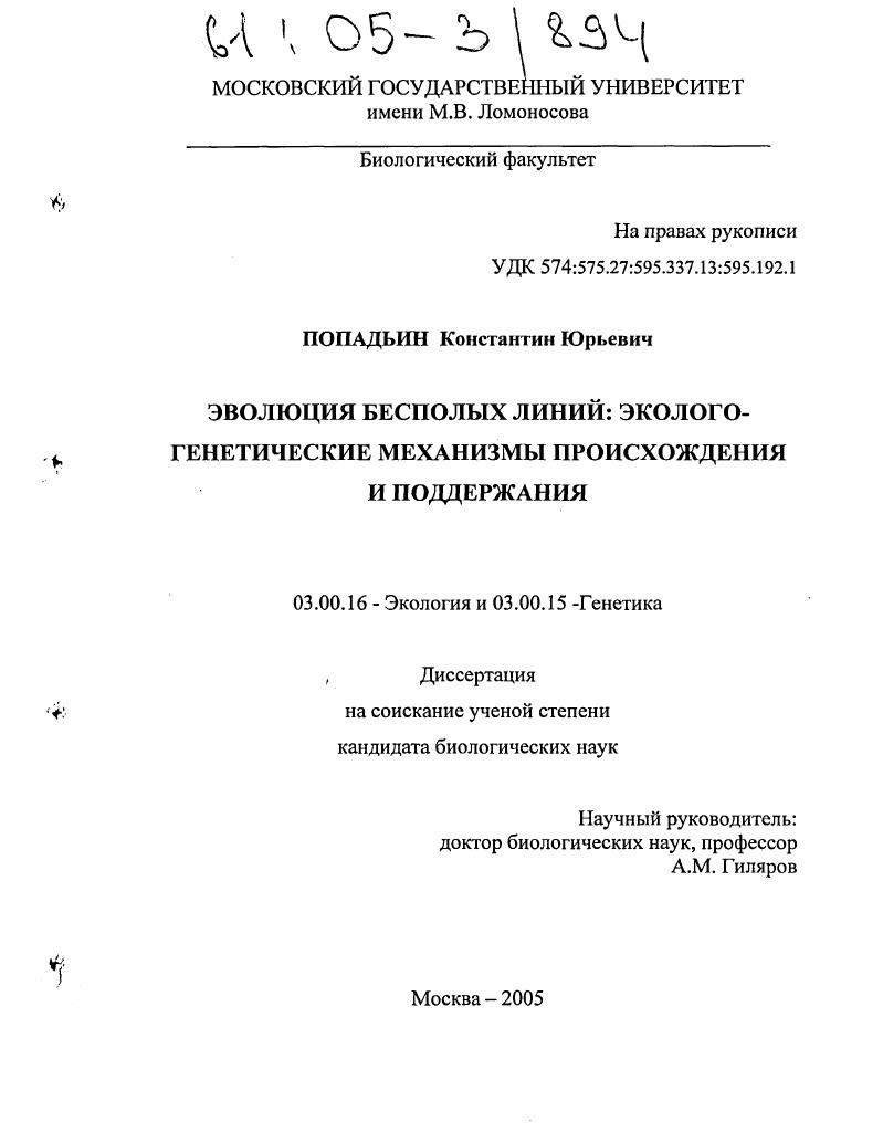 скачать диссертацию Эволюция бесполых линий: эколого-генетические механизмы происхождения и поддержания Эволюция бесполых линий: эколого-генетические механизмы происхождения и поддержания
