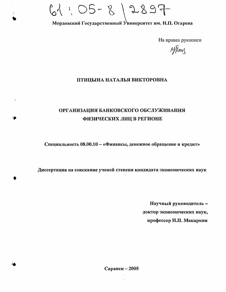 скачать диссертацию Организация банковского обслуживания физических лиц в регионе Организация банковского обслуживания физических лиц в регионе