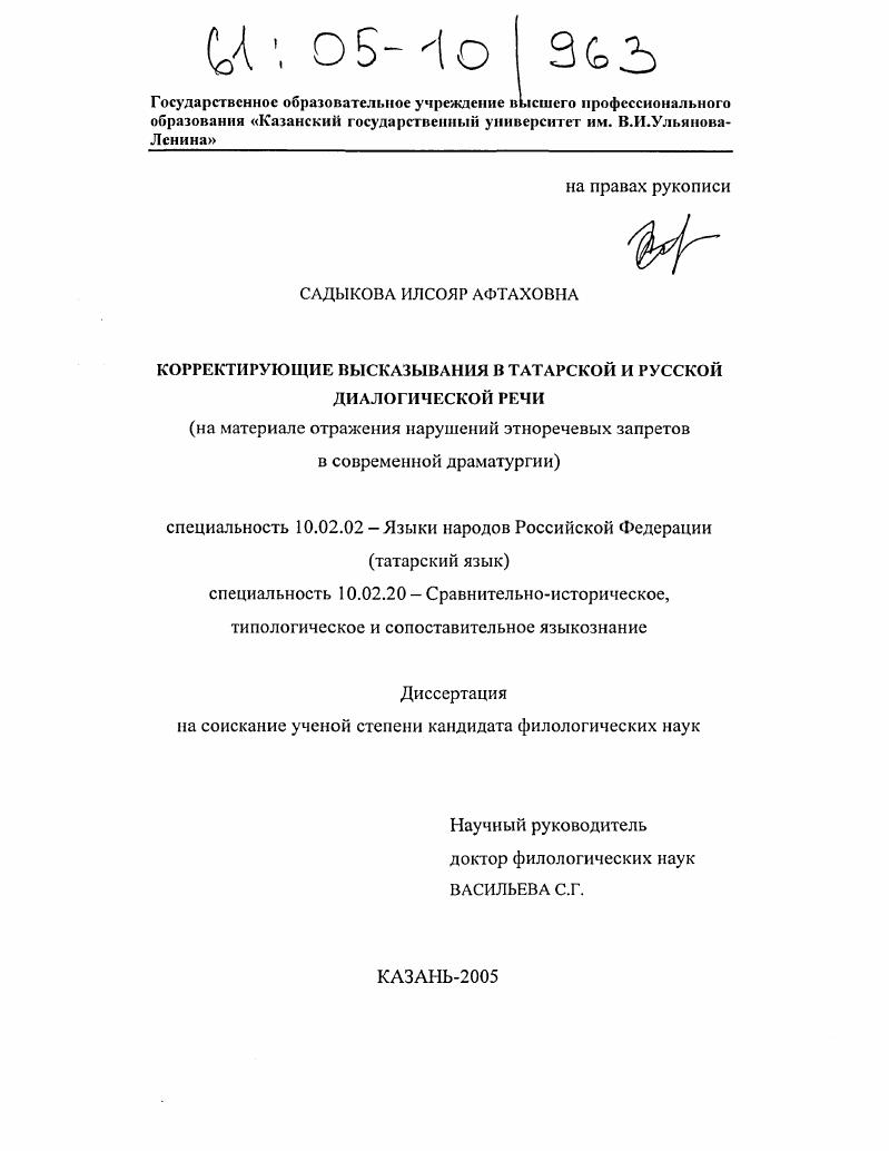 Корректирующие высказывания в татарской и русской диалогической речи : На материале отражения нарушений этноречевых запретов в современной драматургии