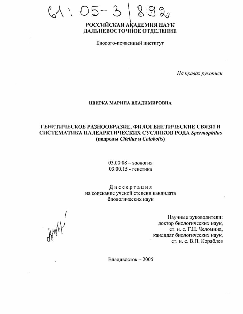 Генетическое разнообразие, филогенетические связи и систематика палеарктических сусликов рода Spermophilus : Подроды Citellus и Colobotis