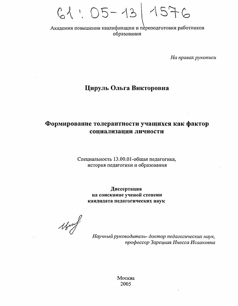 скачать диссертацию Формирование толерантности учащихся как фактор социализации личности Формирование толерантности учащихся как фактор социализации личности